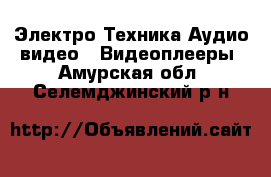 Электро-Техника Аудио-видео - Видеоплееры. Амурская обл.,Селемджинский р-н